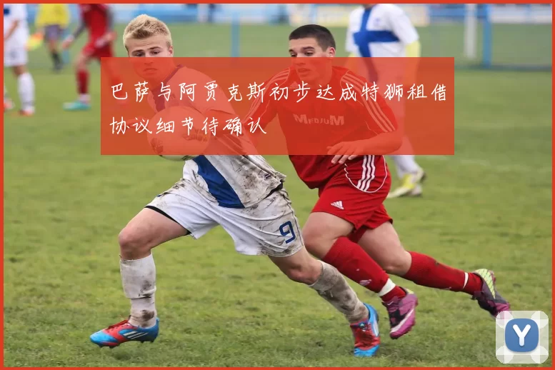 巴萨与阿贾克斯初步达成特狮租借协议细节待确认